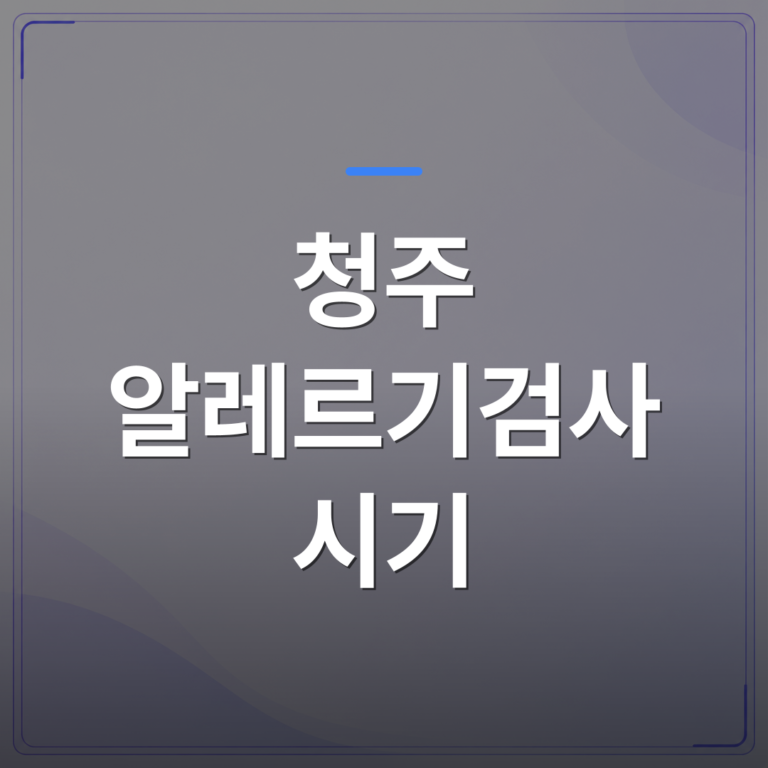 청주 알레르기검사 시기 - 청주 알레르기검사 시기를 알면 검사 결과를 아이의 일상 관리로 연결할 수 있습니다 | [의료] 이경은 원장 (청주 청원구 이경은소아청소년과의원)