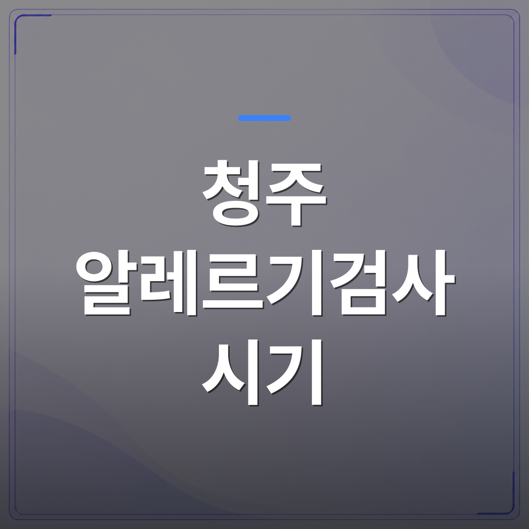 청주 알레르기검사 시기 - 청주 알레르기검사 시기를 알면 검사 결과를 아이의 일상 관리로 연결할 수 있습니다 | [의료] 이경은 원장 (청주 청원구 이경은소아청소년과의원)