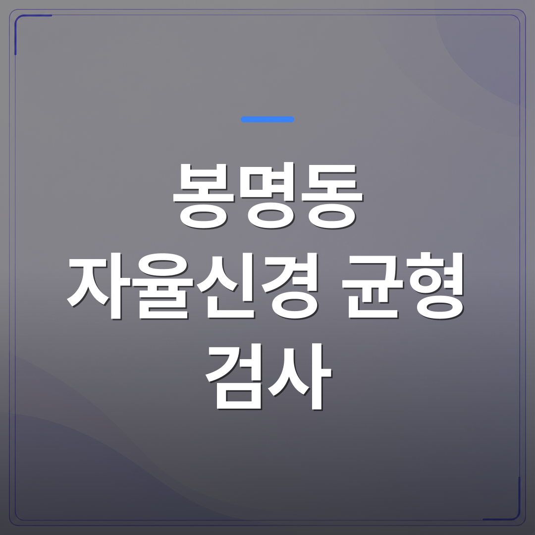 봉명동 자율신경 균형 검사 - 청주시 청원구 봉명동 자율신경 균형 검사로 피로와 수면 문제 원인을 확인하는 방법 | [의료] 이경은 원장 (청주 청원구 이경은소아청소년과의원)