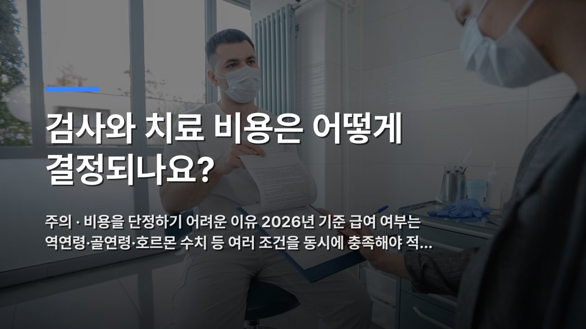 검사와 치료 비용은 어떻게 결정되나요? — 주의 · 비용을 단정하기 어려운 이유 2026년 기준 급여 여부는 역연령·골연령·호르몬 수치 등 여러 조건을 동시에 충족해야 적… · 배경 사진: Doctor and patient in modern clinic discussing a medical document, both w…