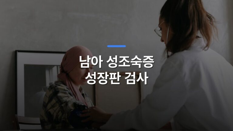 남아 성조숙증 성장판 검사 글 대표이미지 · 배경 사진: Doctor checks blood pressure of a patient wearing a headscarf indoors, focused on healthcare.