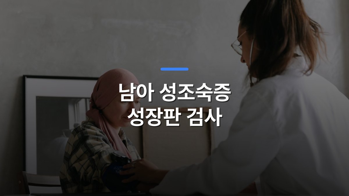 남아 성조숙증 성장판 검사 글 대표이미지 · 배경 사진: Doctor checks blood pressure of a patient wearing a headscarf indoors, focused on healthcare.