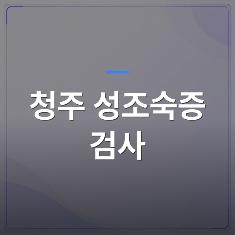 청주 성조숙증 검사 - 청주 성조숙증 검사를 고려하기 전 부모가 먼저 확인할 증상들 | [의료] 이경은 원장 (청주 청원구 이경은소아청소년과의원)