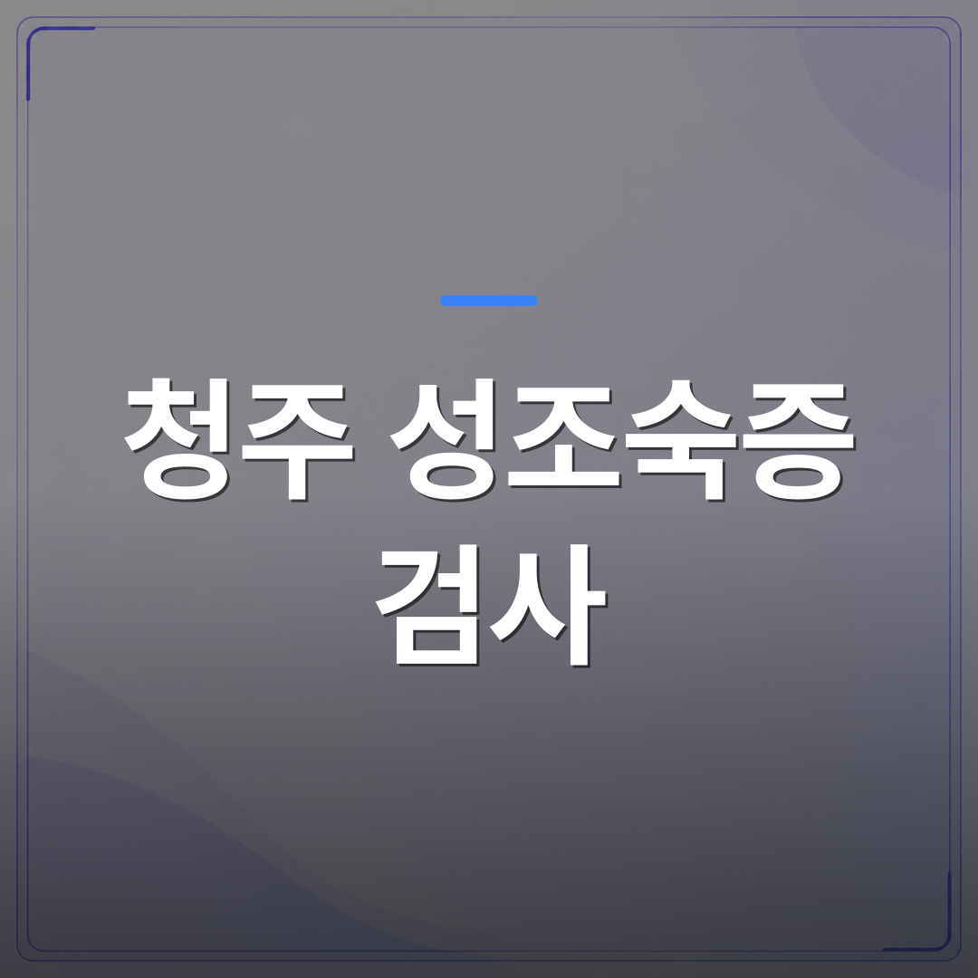 청주 성조숙증 검사 - 청주 성조숙증 검사를 고려하기 전 부모가 먼저 확인할 증상들 | [의료] 이경은 원장 (청주 청원구 이경은소아청소년과의원)