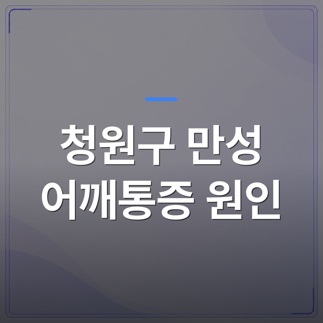 청원구 만성 어깨통증 원인 - 청주시 청원구 만성 어깨통증 원인이 근육이 아닐 수 있는 이유 | [의료] 이경은 원장 (청주 청원구 이경은소아청소년과의원)