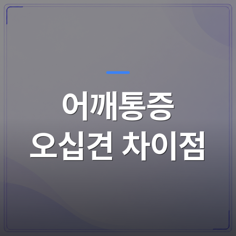 어깨통증 오십견 차이점 - 청원구 어깨통증 오십견 차이점을 스스로 구별하는 방법 | [의료] 이경은 원장 (청주 청원구 이경은소아청소년과의원)
