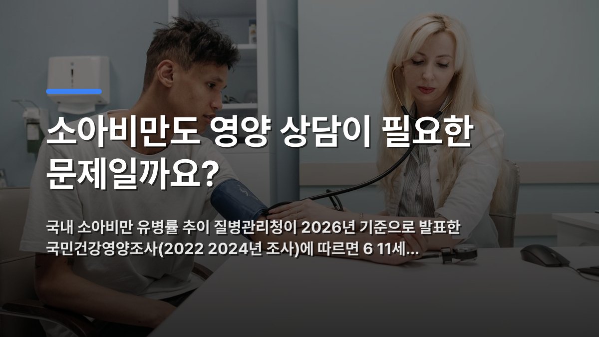 소아비만도 영양 상담이 필요한 문제일까요? — 국내 소아비만 유병률 추이 질병관리청이 2026년 기준으로 발표한 국민건강영양조사(2022 2024년 조사)에 따르면 6 11세… · 배경 사진: A doctor measures a patient's blood pressure in a clinic setting, focus…