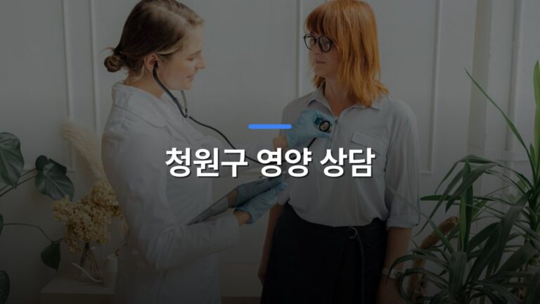 청원구 영양 상담 글 대표이미지 · 배경 사진: Medical consultation with a doctor using a stethoscope for patient examination indoors.