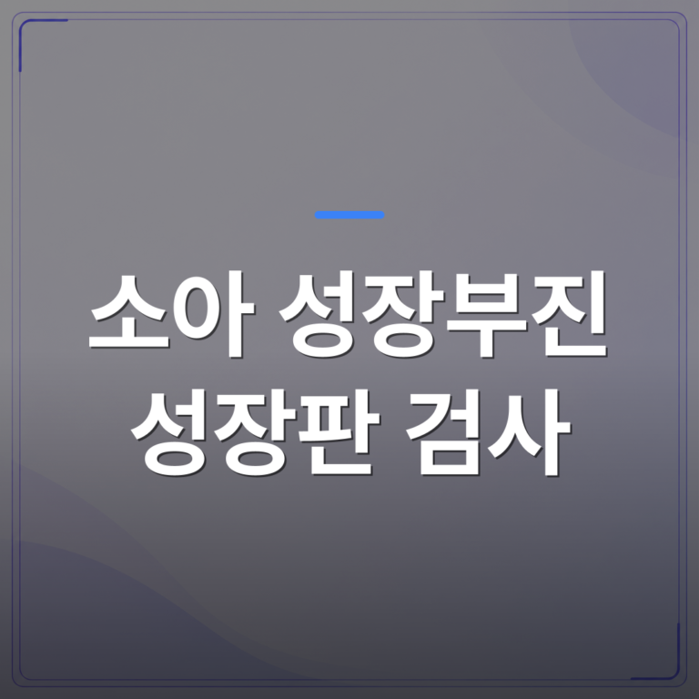 소아 성장부진 성장판 검사 - 청주 청원구 소아 성장부진 성장판 검사, 원인을 먼저 확인해야 하는 이유 | [의료] 이경은 원장 (청주 청원구 이경은소아청소년과의원)