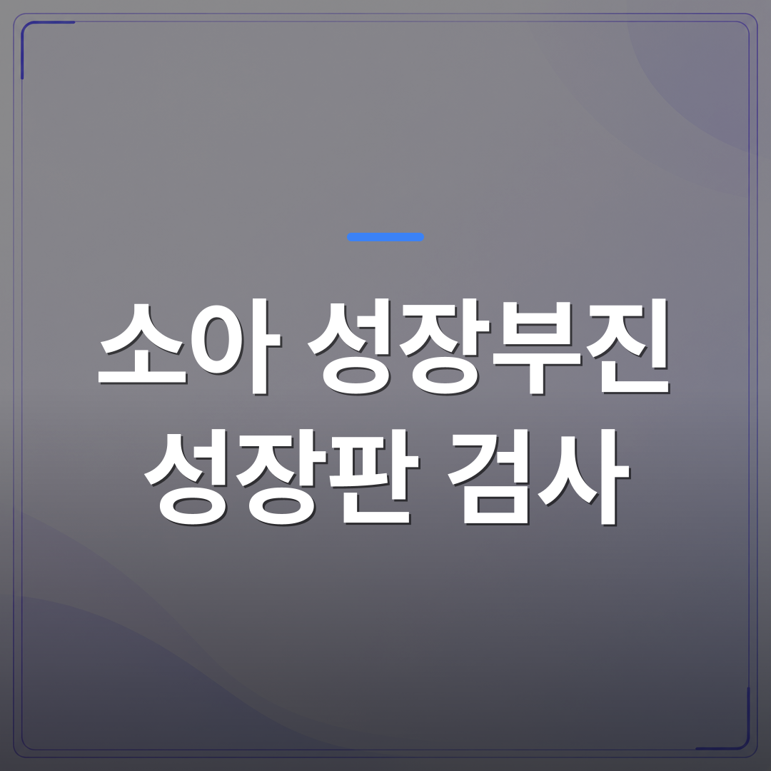 소아 성장부진 성장판 검사 - 청주 청원구 소아 성장부진 성장판 검사, 원인을 먼저 확인해야 하는 이유 | [의료] 이경은 원장 (청주 청원구 이경은소아청소년과의원)