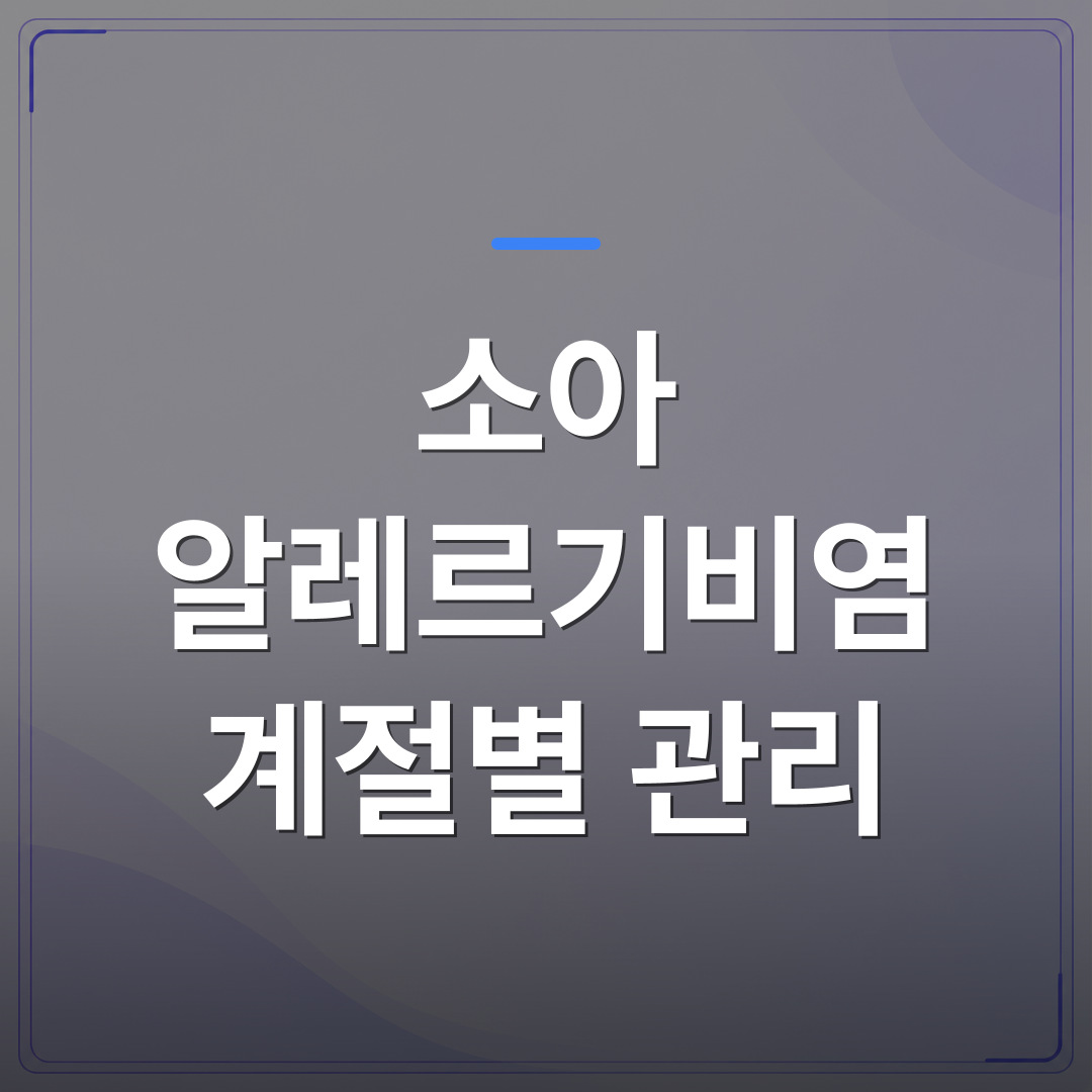 소아 알레르기비염 계절별 관리 - 청주시 청원구 소아 알레르기비염 계절별 관리에서 놓치기 쉬운 환경 요인 | [의료] 이경은 원장 (청주 청원구 이경은소아청소년과의원)