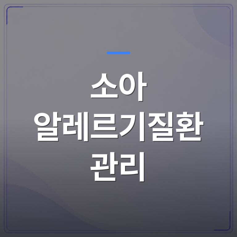 소아 알레르기질환 관리 - 청주시 청원구 소아 알레르기질환 관리, 검사부터 생활 조절까지 흐름 정리 | [의료] 이경은 원장 (청주 청원구 이경은소아청소년과의원)