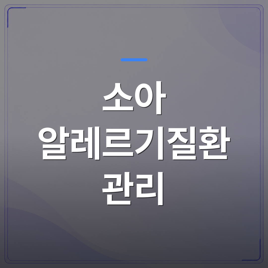 소아 알레르기질환 관리 - 청주시 청원구 소아 알레르기질환 관리, 검사부터 생활 조절까지 흐름 정리 | [의료] 이경은 원장 (청주 청원구 이경은소아청소년과의원)