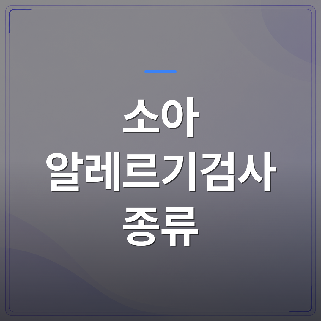소아 알레르기검사 종류 - 청주시 청원구 소아 알레르기검사 종류별 차이를 소아과 전문의가 설명합니다 | [의료] 이경은 원장 (청주 청원구 이경은소아청소년과의원)