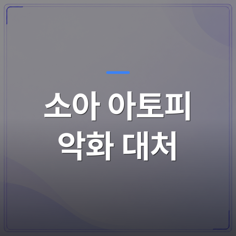 소아 아토피 악화 대처 - 청주시 청원구 소아 아토피 악화 대처, 밤새 긁는 아이를 위한 단계별 관리 방향 | [의료] 이경은 원장 (청주 청원구 이경은소아청소년과의원)