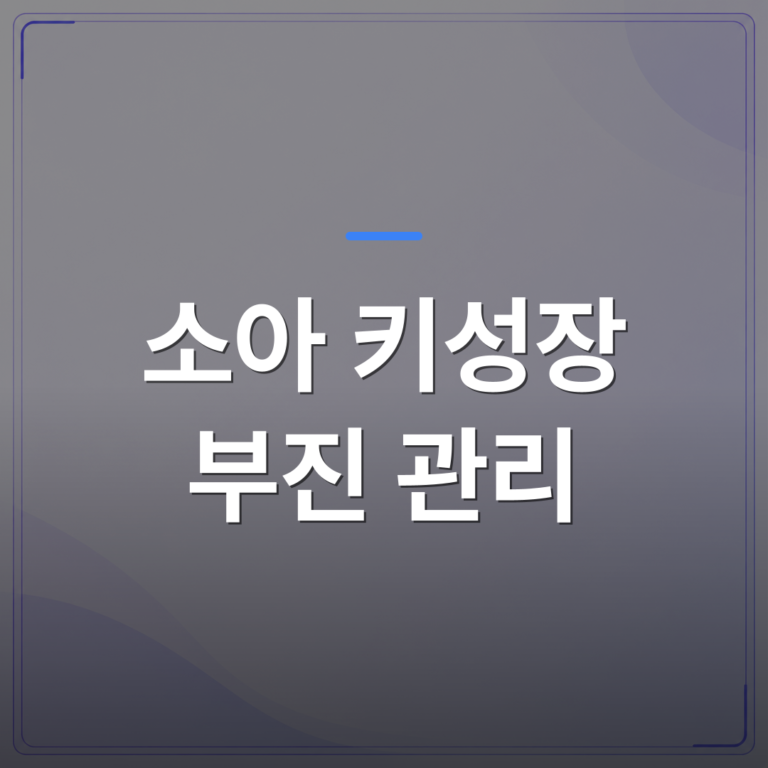 소아 키성장 부진 관리 - 청주 청원구 소아청소년과에서 보는 소아 키성장 부진 관리와 흔한 원인 확인 방법 | [의료] 이경은 원장 (청주 청원구 이경은소아청소년과의원)