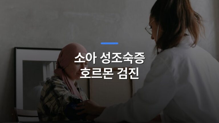 소아 성조숙증 호르몬 검진 글 대표이미지 · 배경 사진: Doctor checks blood pressure of a patient wearing a headscarf indoors, focused on healthcare.
