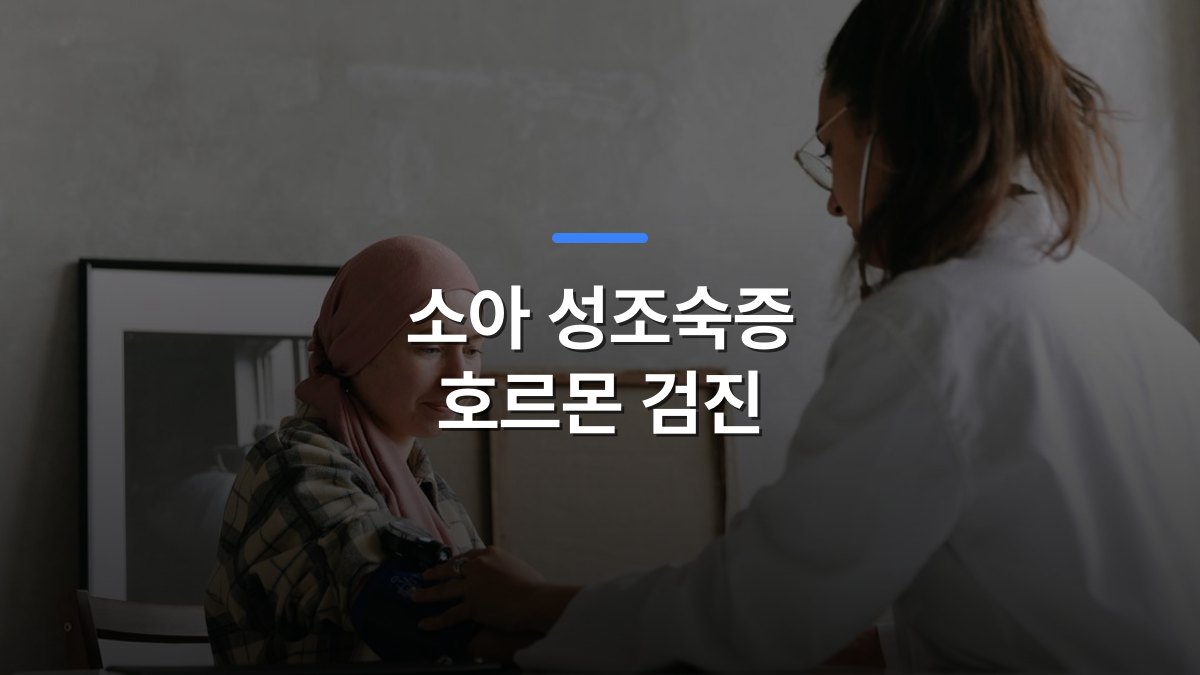 소아 성조숙증 호르몬 검진 글 대표이미지 · 배경 사진: Doctor checks blood pressure of a patient wearing a headscarf indoors, focused on healthcare.