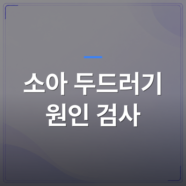 소아 두드러기 원인 검사 - 청주시 청원구 소아 두드러기 원인 검사는 어떤 순서로 진행되나요 | [의료] 이경은 원장 (청주 청원구 이경은소아청소년과의원)