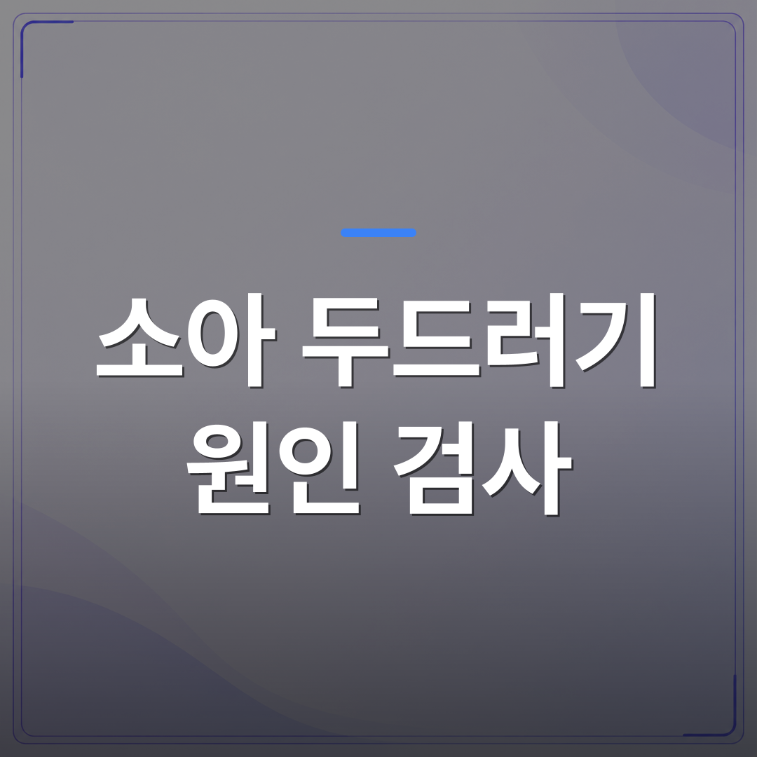 소아 두드러기 원인 검사 - 청주시 청원구 소아 두드러기 원인 검사는 어떤 순서로 진행되나요 | [의료] 이경은 원장 (청주 청원구 이경은소아청소년과의원)