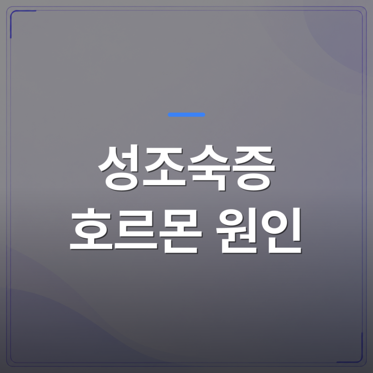 성조숙증 호르몬 원인 - 성조숙증 호르몬 원인에 따라 검사 항목이 달라지는 이유를 청주시 청원구 의원에서 설명합니다 | [의료] 이경은 원장 (청주 청원구 이경은소아청소년과의원)