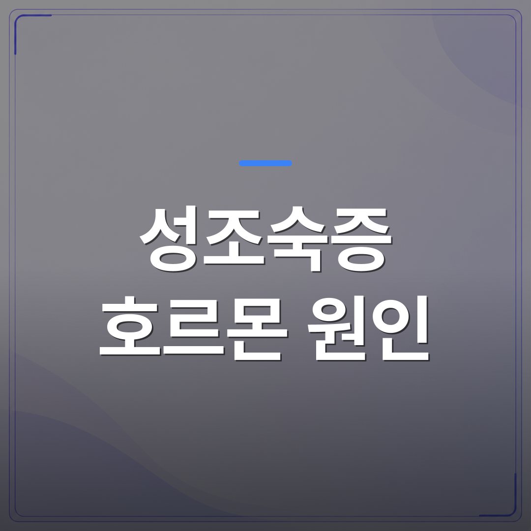 성조숙증 호르몬 원인 - 성조숙증 호르몬 원인에 따라 검사 항목이 달라지는 이유를 청주시 청원구 의원에서 설명합니다 | [의료] 이경은 원장 (청주 청원구 이경은소아청소년과의원)