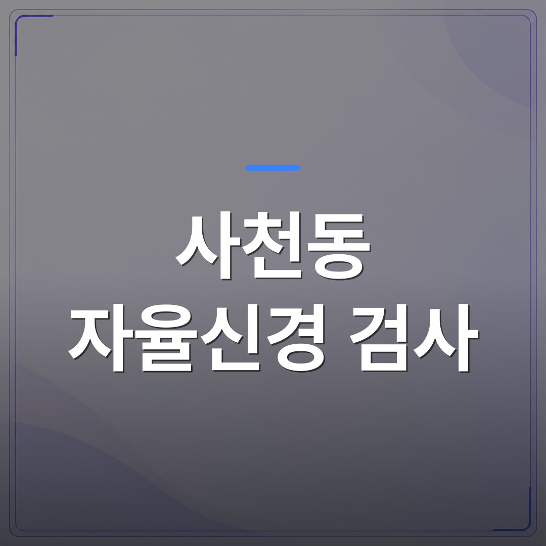사천동 자율신경 검사 - 청주 청원구 사천동 자율신경 검사를 받기 전에 알아두면 좋은 것들 | [의료] 이경은 원장 (청주 청원구 이경은소아청소년과의원)