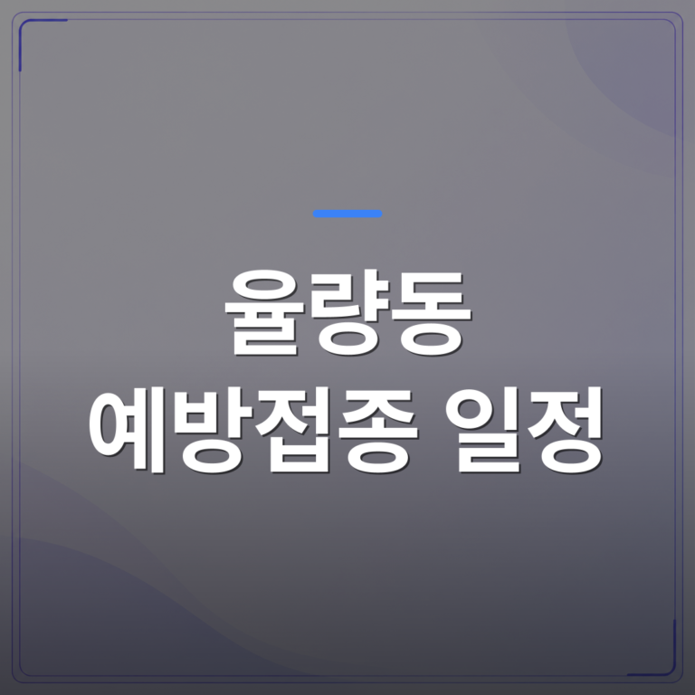 율량동 예방접종 일정 - 청주시 청원구에서 율량동 예방접종 일정을 놓쳤을 때 어떻게 대처하면 될까 | [의료] 이경은 원장 (청주 청원구 이경은소아청소년과의원)