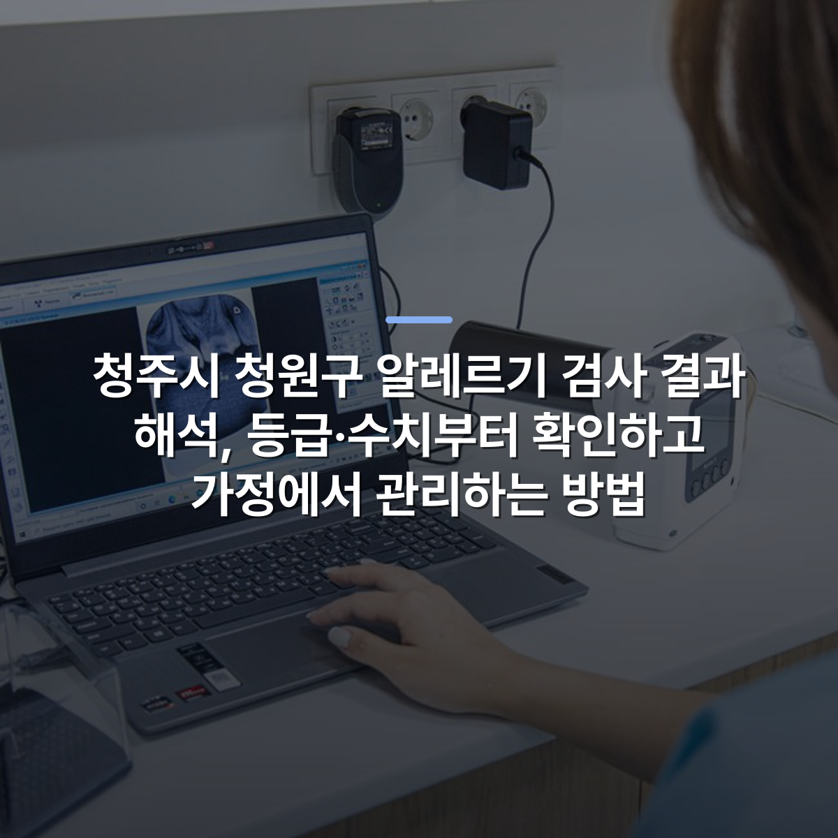 청주시 청원구 알레르기 검사 결과 해석, 등급·수치부터 확인하고 가정에서 관리하는 방법 · 사진: Medical professional analyzing dental X-ray on laptop in modern clinic.