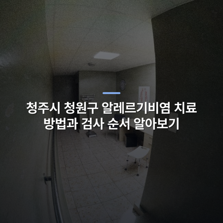 청주시 청원구 알레르기비염 치료 방법과 검사 순서 알아보기 · 사진: A simple empty medical examination room with desk, chairs, and medical equipment.