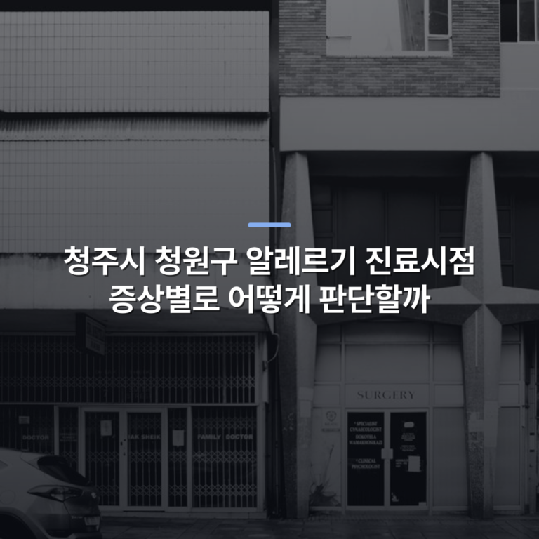 청주시 청원구 알레르기 진료시점 증상별로 어떻게 판단할까 · 사진: Black and white photo of a building facade in Durban, South Africa.