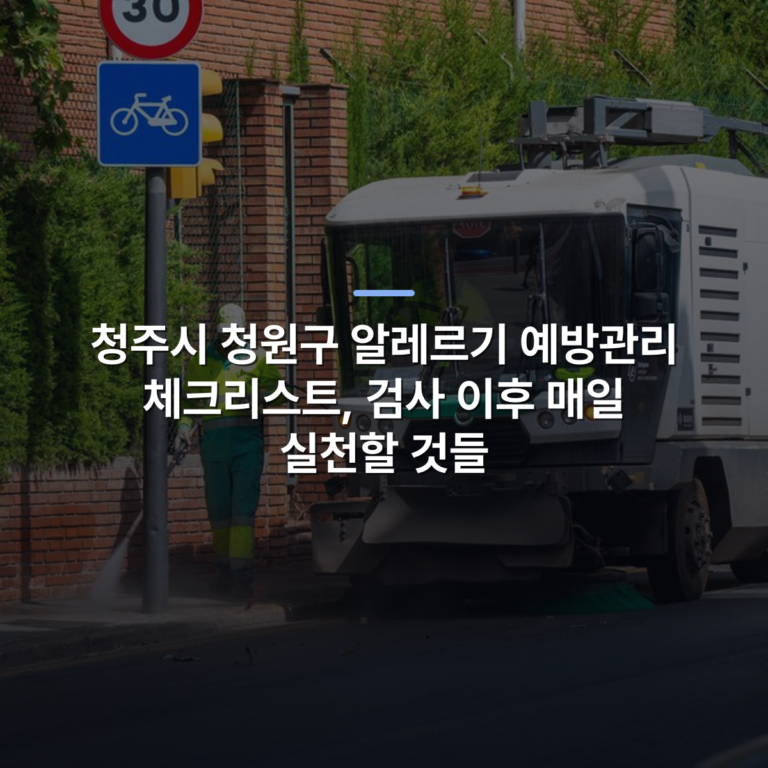 청주시 청원구 알레르기 예방관리 체크리스트, 검사 이후 매일 실천할 것들 · 사진: City street cleaning vehicle operating with a worker in high-visibility gear, maintaining cleanliness.