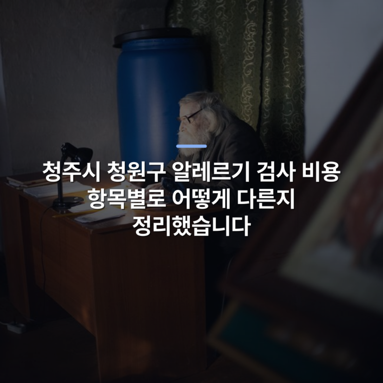 청주시 청원구 알레르기 검사 비용 항목별로 어떻게 다른지 정리했습니다 · 사진: An elderly man writing at a wooden desk illuminated by a desk lamp in a dimly lit room.