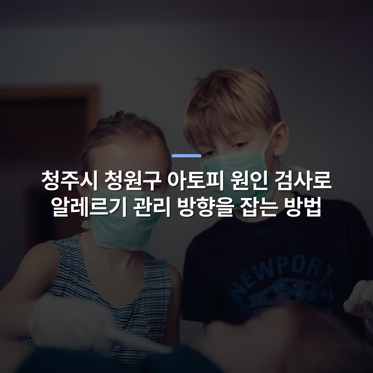 청주시 청원구 아토피 원인 검사로 알레르기 관리 방향을 잡는 방법 · 사진: Kids playing as doctors, wearing masks and gloves in a healthcare role-play.