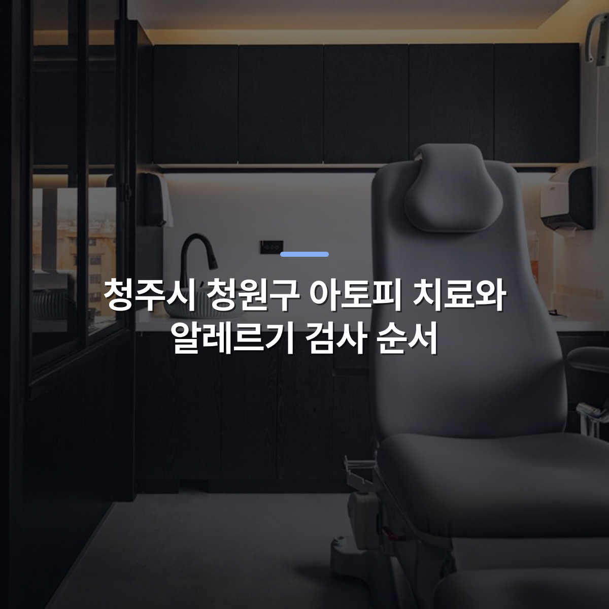 청주시 청원구 아토피 치료와 알레르기 검사 순서 · 사진: Sleek and modern dental office interior with stylish decor and ergonomic dental chair.