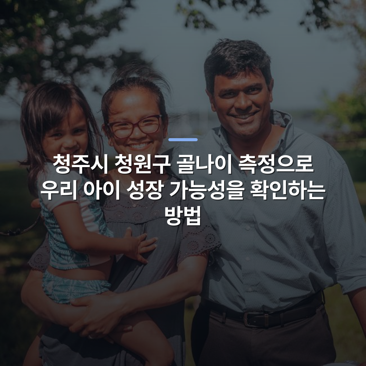청주시 청원구 골나이 측정으로 우리 아이 성장 가능성을 확인하는 방법 · 사진: Smiling family enjoying time together outdoors in a sunny summer setting.