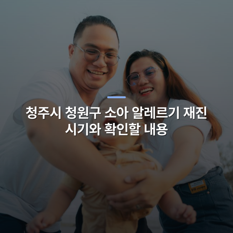 청주시 청원구 소아 알레르기 재진 시기와 확인할 내용 · 사진: A joyful family scene featuring parents and child enjoying a sunny day outdoors, capturing genuine smiles.
