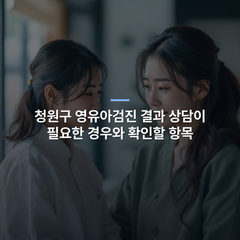 청원구 영유아검진 결과 상담이 필요한 경우와 확인할 항목