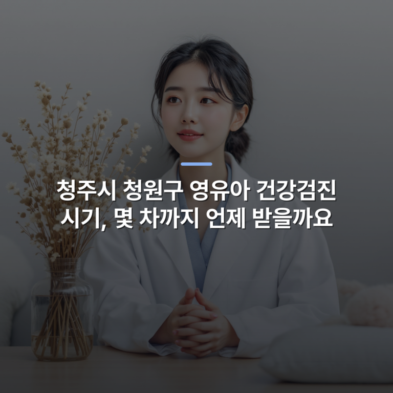 청주시 청원구 영유아 건강검진 시기, 몇 차까지 언제 받을까요