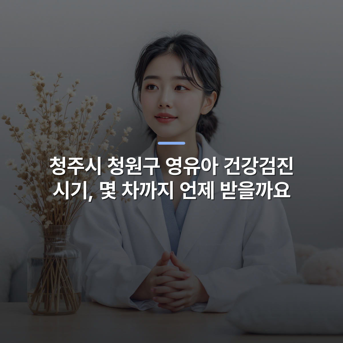 청주시 청원구 영유아 건강검진 시기, 몇 차까지 언제 받을까요
