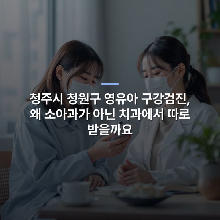 청주시 청원구 영유아 구강검진, 왜 소아과가 아닌 치과에서 따로 받을까요