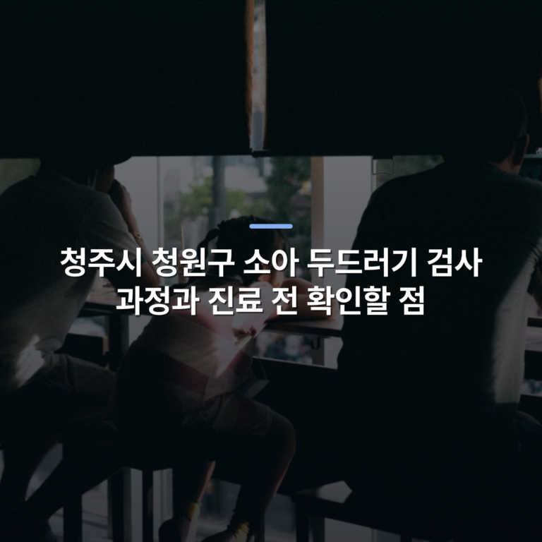 청주시 청원구 소아 두드러기 검사 과정과 진료 전 확인할 점 · 사진: A group sits in a sunlit café by the window, enjoying a relaxed afternoon.