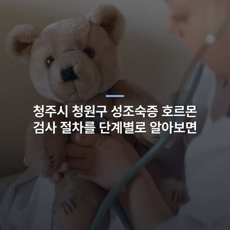 청주시 청원구 성조숙증 호르몬 검사 절차를 단계별로 알아보면 · 사진: A child uses a stethoscope on a teddy bear, simulating a doctor's check-up in a playful interaction.