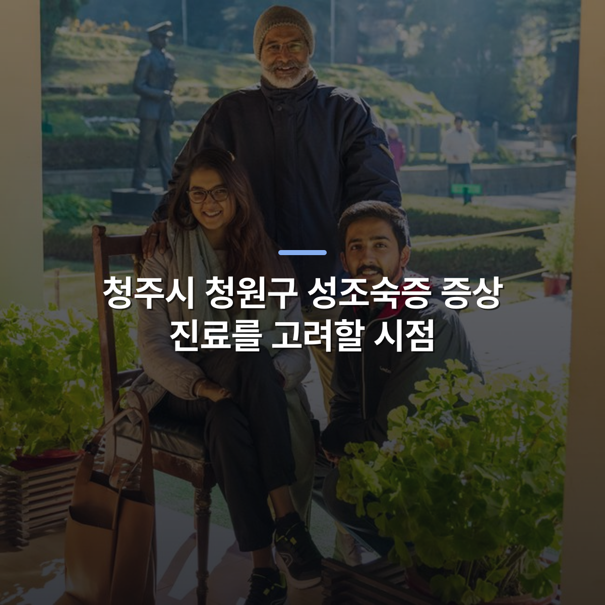 청주시 청원구 성조숙증 증상 진료를 고려할 시점 · 사진: A family enjoying a sunny day in a lush garden with statues.