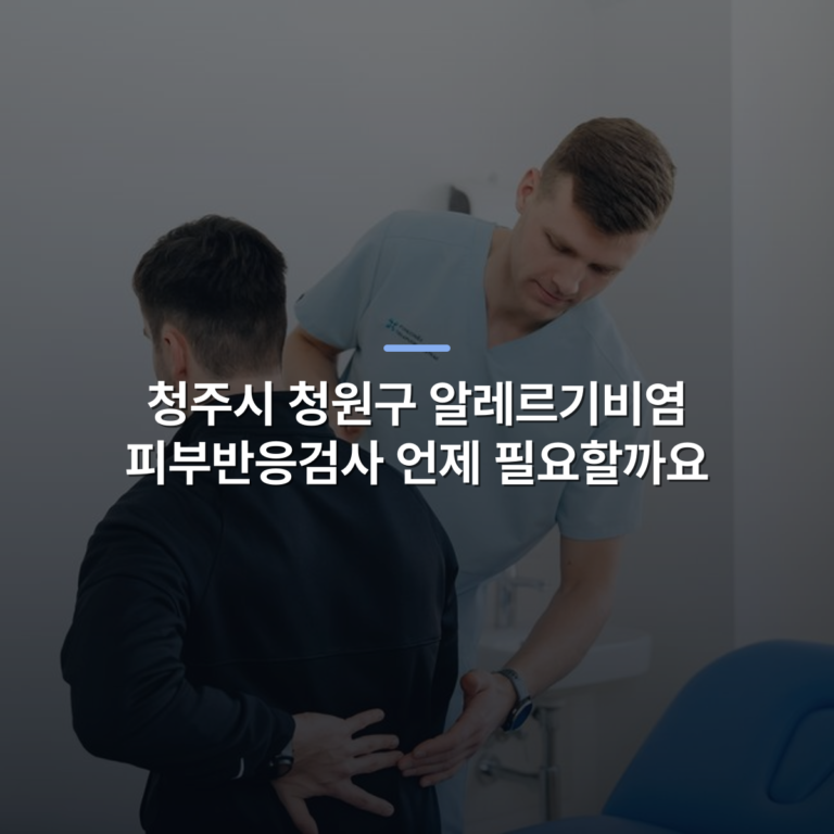 청주시 청원구 알레르기비염 피부반응검사 언제 필요할까요 · 사진: Physiotherapist assisting a patient with back pain in a clinic setting.