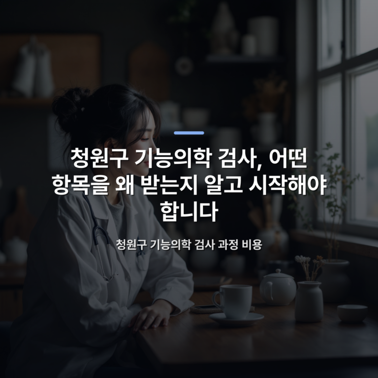 청원구 기능의학 검사, 어떤 항목을 왜 받는지 알고 시작해야 합니다 — 청원구 기능의학 검사 과정 비용