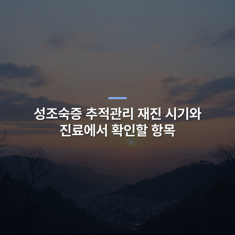 성조숙증 추적관리 재진 시기와 진료에서 확인할 항목