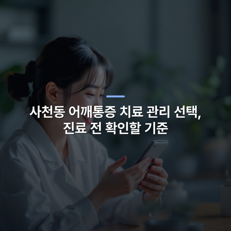 사천동 어깨통증 치료 관리 선택, 진료 전 확인할 기준