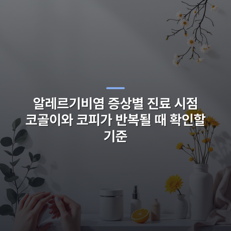 알레르기비염 증상별 진료 시점 코골이와 코피가 반복될 때 확인할 기준