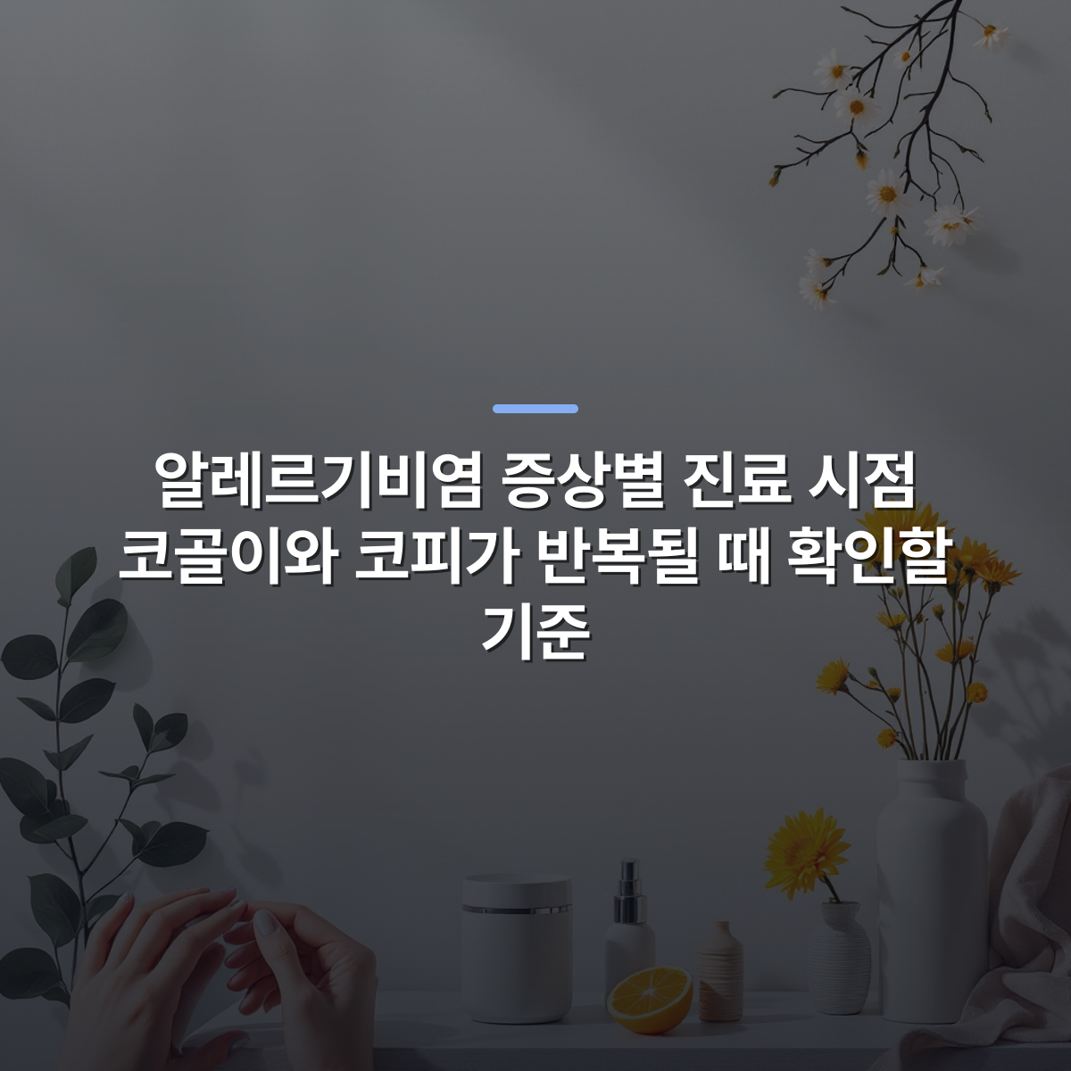 알레르기비염 증상별 진료 시점 코골이와 코피가 반복될 때 확인할 기준